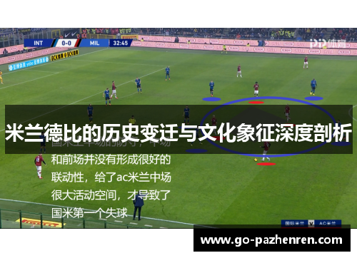 米兰德比的历史变迁与文化象征深度剖析 米兰德比的历史变迁与文化象征深度剖析