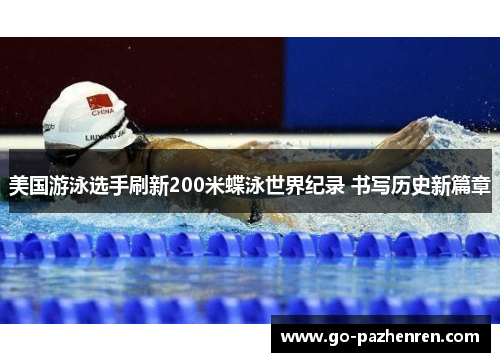 美国游泳选手刷新200米蝶泳世界纪录 书写历史新篇章