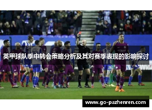 英甲球队季中转会策略分析及其对赛季表现的影响探讨