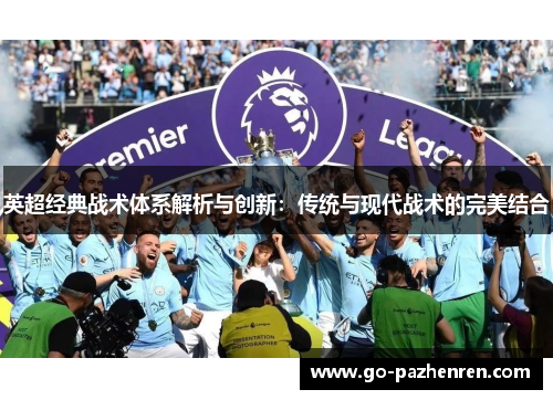 英超经典战术体系解析与创新：传统与现代战术的完美结合