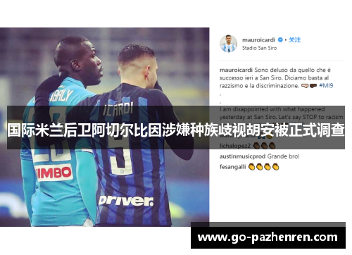国际米兰后卫阿切尔比因涉嫌种族歧视胡安被正式调查 国际米兰后卫阿切尔比因涉嫌种族歧视胡安被正式调查