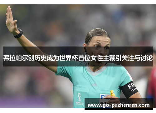 弗拉帕尔创历史成为世界杯首位女性主裁引关注与讨论 弗拉帕尔创历史成为世界杯首位女性主裁引关注与讨论