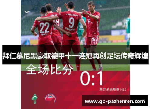 拜仁慕尼黑豪取德甲十一连冠再创足坛传奇辉煌