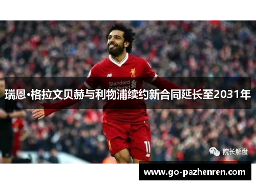 瑞恩·格拉文贝赫与利物浦续约新合同延长至2031年