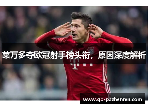 莱万多夺欧冠射手榜头衔,原因深度解析 莱万多夺欧冠射手榜头衔,原因深度解析