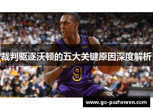 裁判驱逐沃顿的五大关键原因深度解析 裁判驱逐沃顿的五大关键原因深度解析