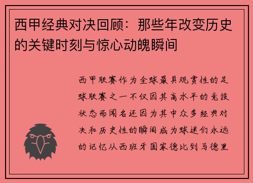 西甲经典对决回顾：那些年改变历史的关键时刻与惊心动魄瞬间