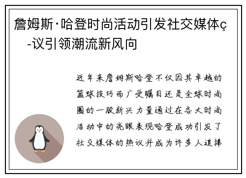 詹姆斯·哈登时尚活动引发社交媒体热议引领潮流新风向
