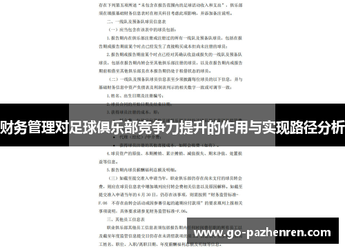 财务管理对足球俱乐部竞争力提升的作用与实现路径分析 财务管理对足球俱乐部竞争力提升的作用与实现路径分析