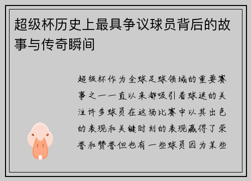 超级杯历史上最具争议球员背后的故事与传奇瞬间 超级杯历史上最具争议球员背后的故事与传奇瞬间