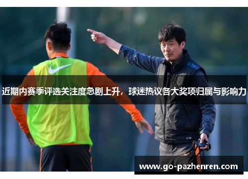 近期内赛季评选关注度急剧上升，球迷热议各大奖项归属与影响力