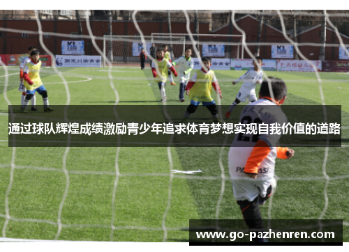 通过球队辉煌成绩激励青少年追求体育梦想实现自我价值的道路