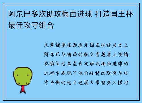 阿尔巴多次助攻梅西进球 打造国王杯最佳攻守组合