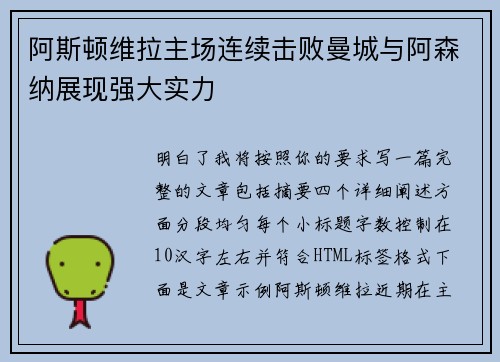 阿斯顿维拉主场连续击败曼城与阿森纳展现强大实力 阿斯顿维拉主场连续击败曼城与阿森纳展现强大实力