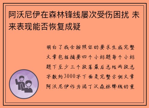 阿沃尼伊在森林锋线屡次受伤困扰 未来表现能否恢复成疑
