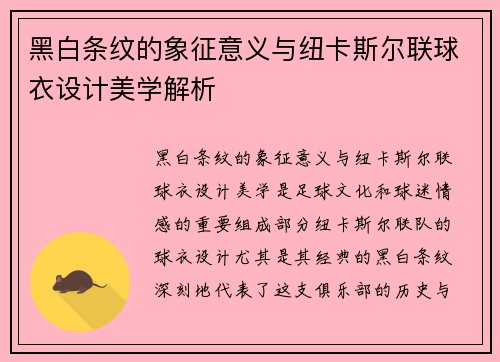 黑白条纹的象征意义与纽卡斯尔联球衣设计美学解析 黑白条纹的象征意义与纽卡斯尔联球衣设计美学解析