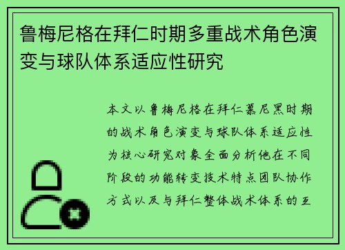 鲁梅尼格在拜仁时期多重战术角色演变与球队体系适应性研究 鲁梅尼格在拜仁时期多重战术角色演变与球队体系适应性研究