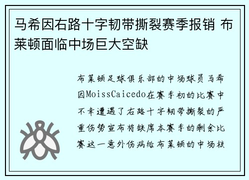 马希因右路十字韧带撕裂赛季报销 布莱顿面临中场巨大空缺 马希因右路十字韧带撕裂赛季报销 布莱顿面临中场巨大空缺