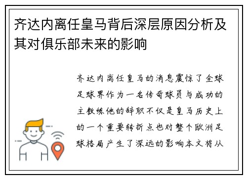 齐达内离任皇马背后深层原因分析及其对俱乐部未来的影响