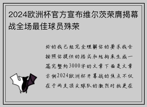 2024欧洲杯官方宣布维尔茨荣膺揭幕战全场最佳球员殊荣