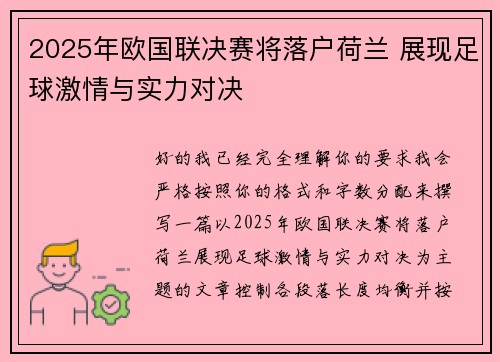 2025年欧国联决赛将落户荷兰 展现足球激情与实力对决 2025年欧国联决赛将落户荷兰 展现足球激情与实力对决