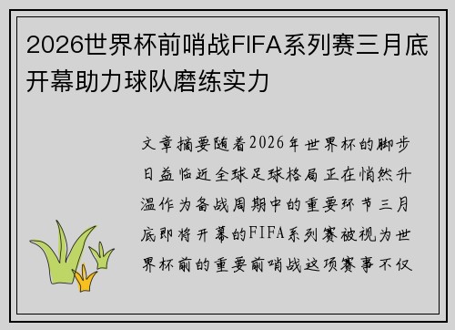 2026世界杯前哨战FIFA系列赛三月底开幕助力球队磨练实力 2026世界杯前哨战FIFA系列赛三月底开幕助力球队磨练实力