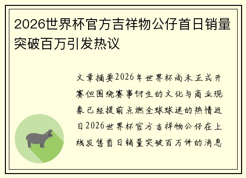 2026世界杯官方吉祥物公仔首日销量突破百万引发热议 2026世界杯官方吉祥物公仔首日销量突破百万引发热议