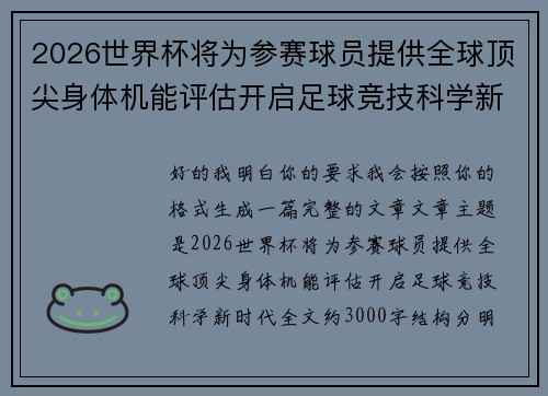 2026世界杯将为参赛球员提供全球顶尖身体机能评估开启足球竞技科学新时代 2026世界杯将为参赛球员提供全球顶尖身体机能评估开启足球竞技科学新时代