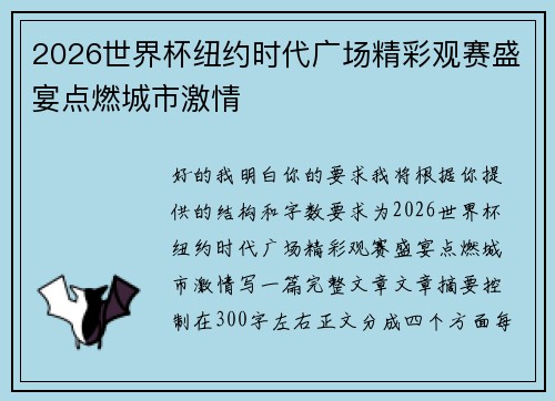 2026世界杯纽约时代广场精彩观赛盛宴点燃城市激情