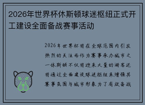 2026年世界杯休斯顿球迷枢纽正式开工建设全面备战赛事活动 2026年世界杯休斯顿球迷枢纽正式开工建设全面备战赛事活动