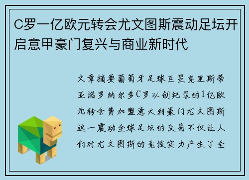 C罗一亿欧元转会尤文图斯震动足坛开启意甲豪门复兴与商业新时代