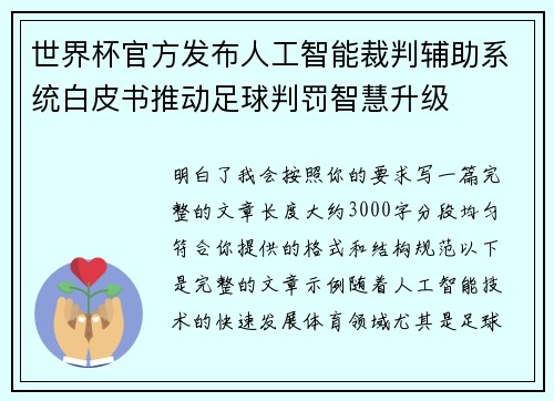 世界杯官方发布人工智能裁判辅助系统白皮书推动足球判罚智慧升级 世界杯官方发布人工智能裁判辅助系统白皮书推动足球判罚智慧升级