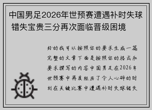 中国男足2026年世预赛遭遇补时失球 错失宝贵三分再次面临晋级困境
