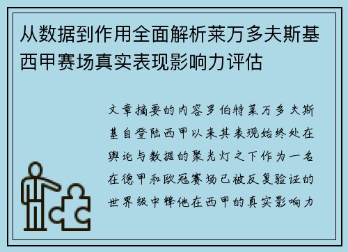 从数据到作用全面解析莱万多夫斯基西甲赛场真实表现影响力评估