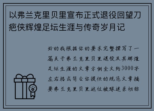 以弗兰克里贝里宣布正式退役回望刀疤侠辉煌足坛生涯与传奇岁月记 以弗兰克里贝里宣布正式退役回望刀疤侠辉煌足坛生涯与传奇岁月记