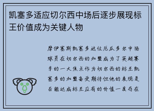 凯塞多适应切尔西中场后逐步展现标王价值成为关键人物 凯塞多适应切尔西中场后逐步展现标王价值成为关键人物