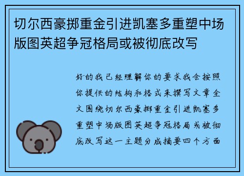 切尔西豪掷重金引进凯塞多重塑中场版图英超争冠格局或被彻底改写
