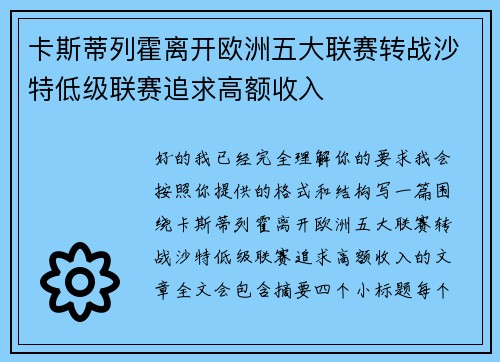 卡斯蒂列霍离开欧洲五大联赛转战沙特低级联赛追求高额收入