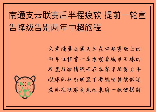南通支云联赛后半程疲软 提前一轮宣告降级告别两年中超旅程