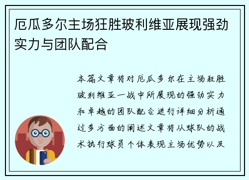 厄瓜多尔主场狂胜玻利维亚展现强劲实力与团队配合