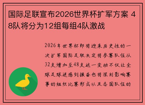 国际足联宣布2026世界杯扩军方案 48队将分为12组每组4队激战