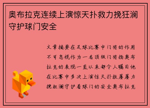 奥布拉克连续上演惊天扑救力挽狂澜守护球门安全