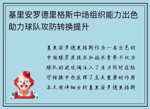 基里安罗德里格斯中场组织能力出色助力球队攻防转换提升