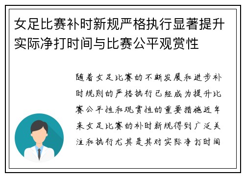 女足比赛补时新规严格执行显著提升实际净打时间与比赛公平观赏性