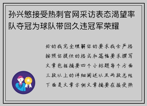 孙兴慜接受热刺官网采访表态渴望率队夺冠为球队带回久违冠军荣耀