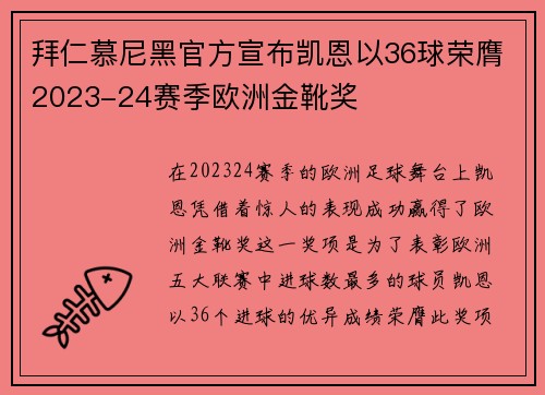 拜仁慕尼黑官方宣布凯恩以36球荣膺2023-24赛季欧洲金靴奖 拜仁慕尼黑官方宣布凯恩以36球荣膺2023-24赛季欧洲金靴奖