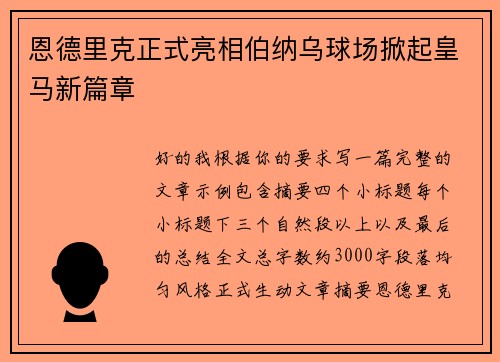 恩德里克正式亮相伯纳乌球场掀起皇马新篇章 恩德里克正式亮相伯纳乌球场掀起皇马新篇章