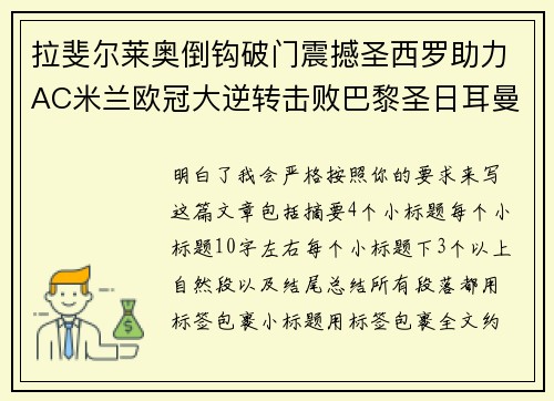 拉斐尔莱奥倒钩破门震撼圣西罗助力AC米兰欧冠大逆转击败巴黎圣日耳曼 拉斐尔莱奥倒钩破门震撼圣西罗助力AC米兰欧冠大逆转击败巴黎圣日耳曼