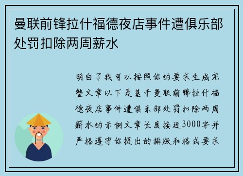 曼联前锋拉什福德夜店事件遭俱乐部处罚扣除两周薪水 曼联前锋拉什福德夜店事件遭俱乐部处罚扣除两周薪水