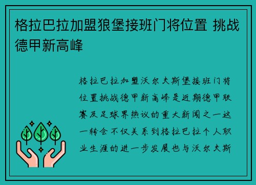格拉巴拉加盟狼堡接班门将位置 挑战德甲新高峰 格拉巴拉加盟狼堡接班门将位置 挑战德甲新高峰